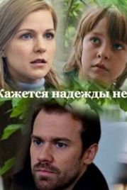 Кажется, надежды нет (2022)