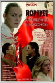 Портрет женщины в красном (2017)