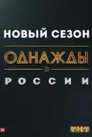 Однажды в России (2014)