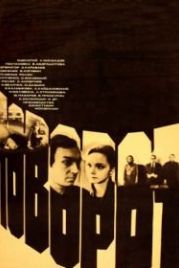 Поворот (1978)