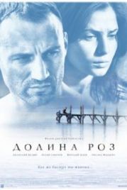 Долина роз (2011)