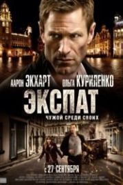 Экспат (2011) Erased
