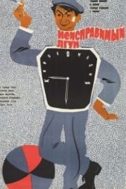 Неисправимый лгун (1973)