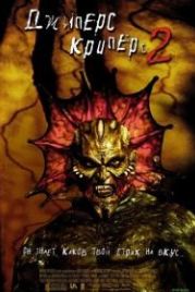 Джиперс Криперс 2 (2002) Jeepers Creepers II