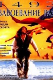 1492: Завоевание рая (1992) 1492: Conquest of Paradise