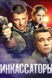 Инкассаторы (2012)
