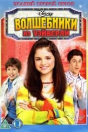 Волшебники из Вэйверли Плэйс (2007) Wizards of Waverly Place