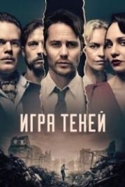 Игра теней (2020) Shadowplay
