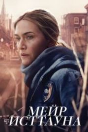Мейр из Исттауна (2021) Mare of Easttown