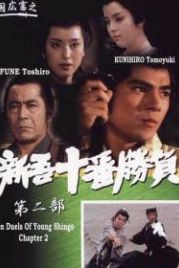 Десять сражений Синго: Часть 2 (1982) Shingo juban shobu dai nibu