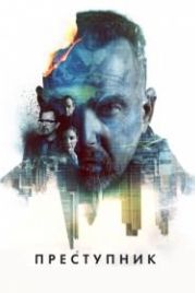 Преступник (2015) Criminal