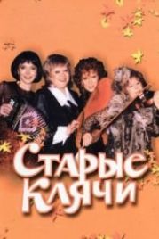 Старые клячи (2000)