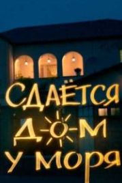 Сдаётся дом у моря (2017)