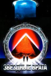 Звездные врата (1994) Stargate