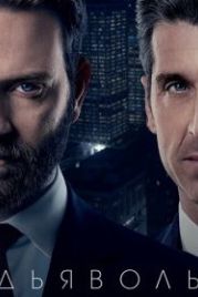 Дьяволы (2020) Devils