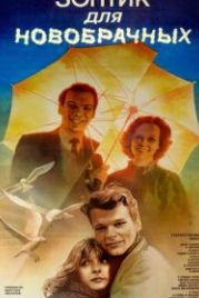 Зонтик для новобрачных (1986)