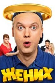 Жених (2016)