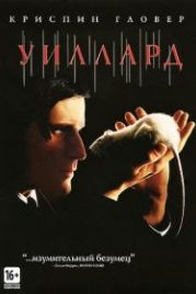 Уиллард (2003) Willard