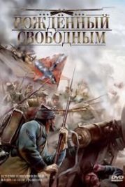 Рожденный свободным (2005) The Colt