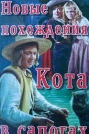 Новые похождения Кота в сапогах (1958)