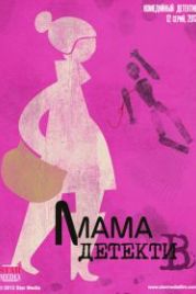 Мама-детектив (2012)