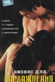 Бизнес для наслаждения (1997) Business for Pleasure