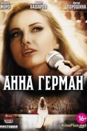 Анна Герман. Тайна белого ангела (2012)