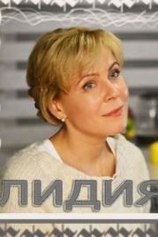 Лидия (2018)