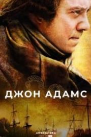 Джон Адамс (2008) John Adams