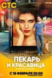 Пекарь и красавица (2018)
