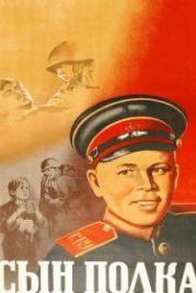 Сын полка (1946)