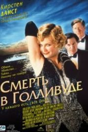 Смерть в Голливуде (2001) The Cat's Meow
