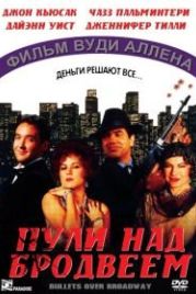 Пули над Бродвеем (1994) Bullets Over Broadway