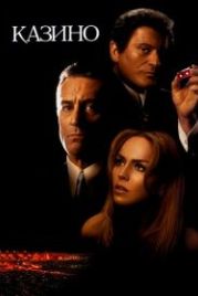 Казино (1995) Casino
