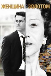 Женщина в золотом (2015) Woman in Gold