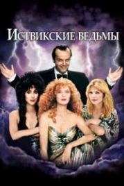 Иствикские ведьмы (1987) The Witches of Eastwick