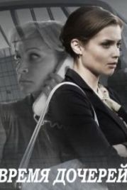 Время дочерей (2015)