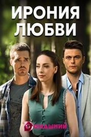 Ирония любви (2019)