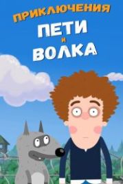 Приключения Пети и Волка (2018)