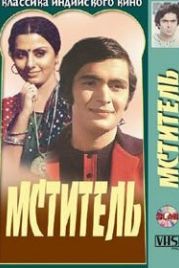Мститель (1976) Barood