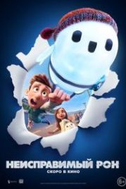 Неисправимый Рон (2021) Ron's Gone Wrong