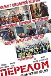 Перелом (2021) La fracture