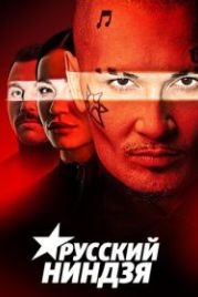 Русский ниндзя (2021)