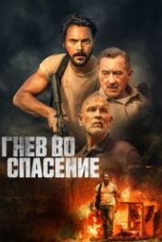 Гнев во спасение (2022) Savage Salvation