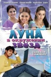 Луна в окружении звезд (2006) Chukkallo Chandrudu