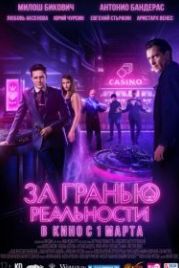 За гранью реальности (2018)