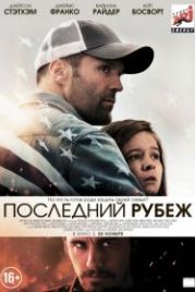 Последний рубеж (2013) Homefront