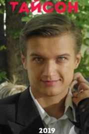 Тайсон (2019)
