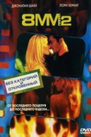 8 миллиметров 2 (2005) 8MM 2