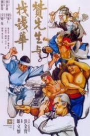 Воины вдвоём (1978) Zan xian sheng yu zhao qian Hua